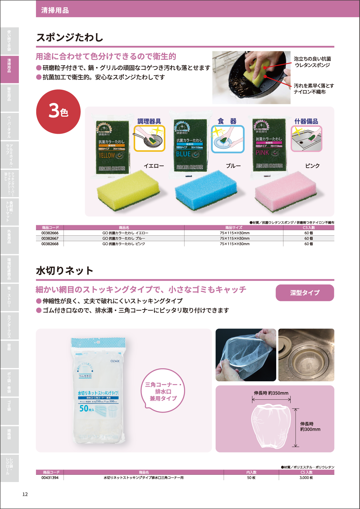 スポンジたわし・水切りネット