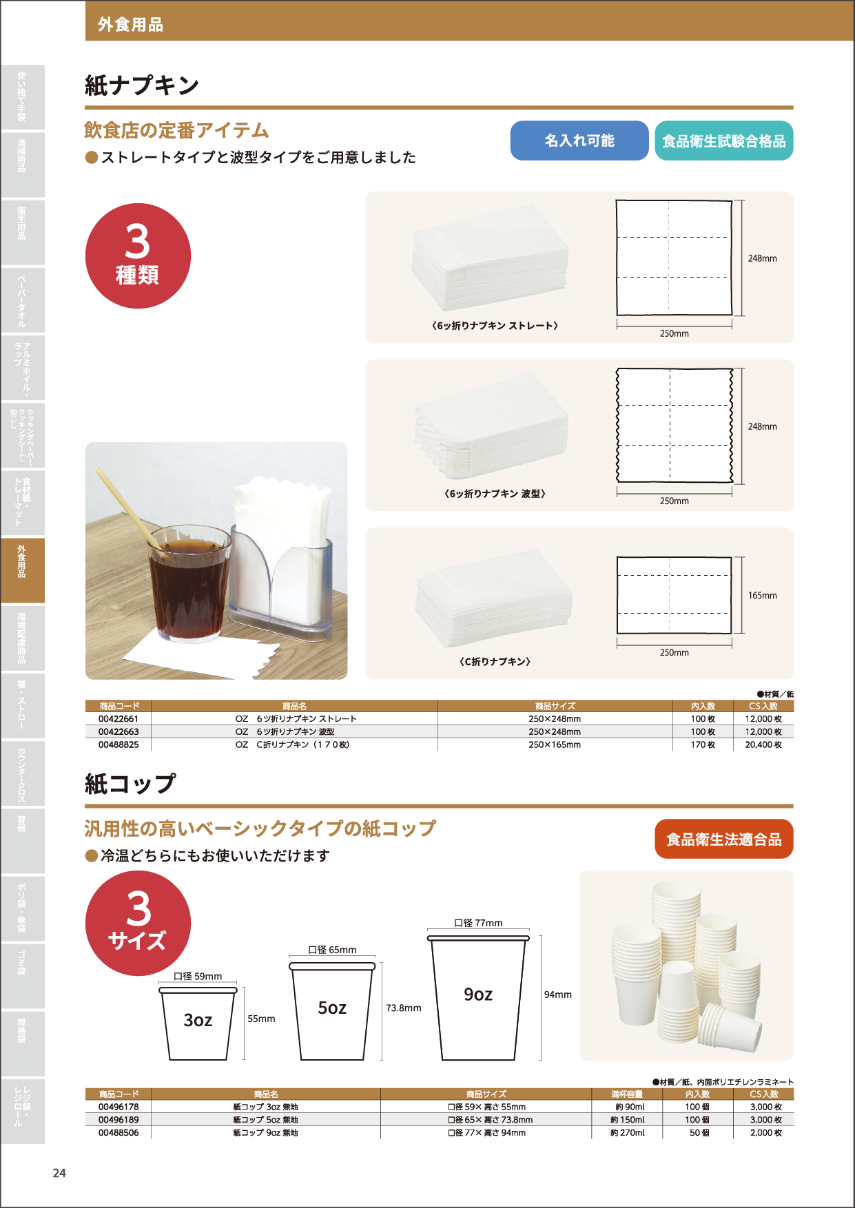 紙ナプキン・紙コップ