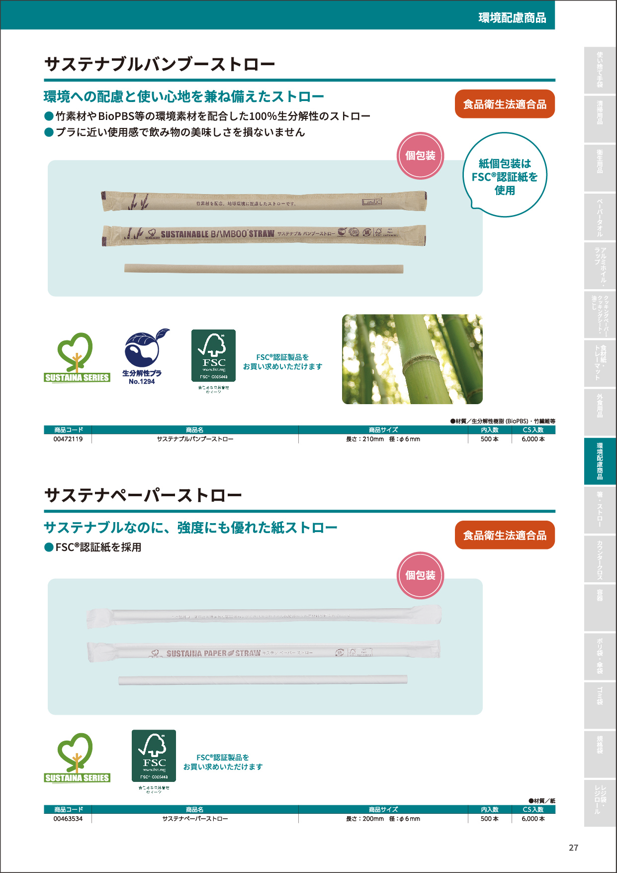 サステナブルバンブーストロー・サステナペーパーストロー