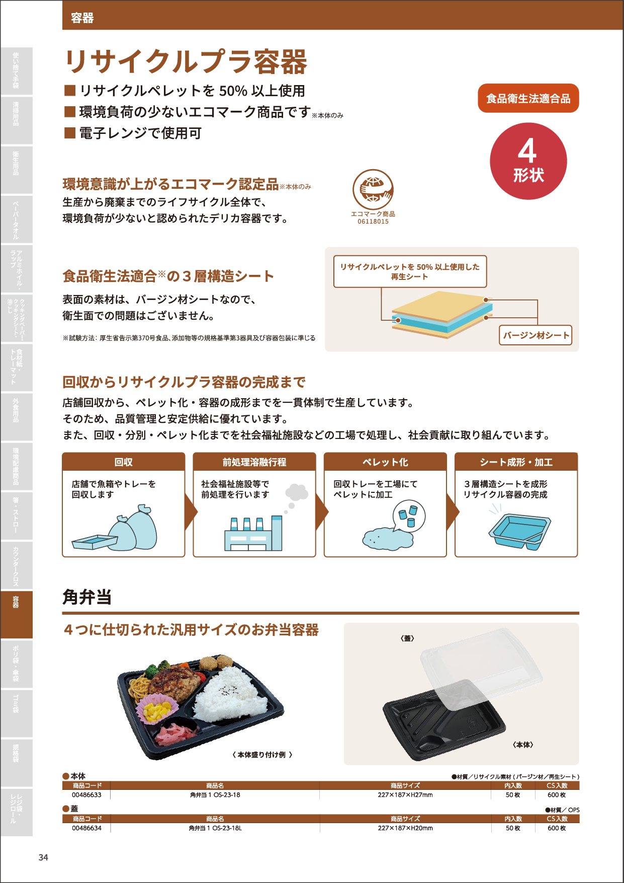 リサイクルプラ容器角弁当