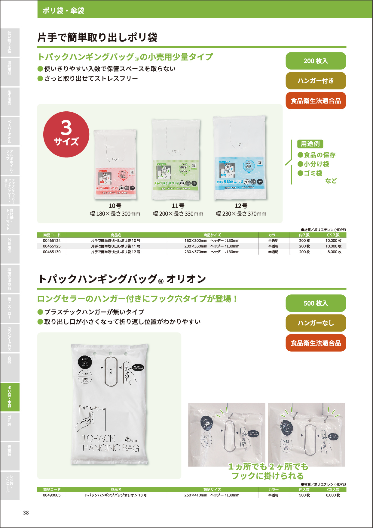 片手で簡単取り出し袋・トパックハンギングオリオン