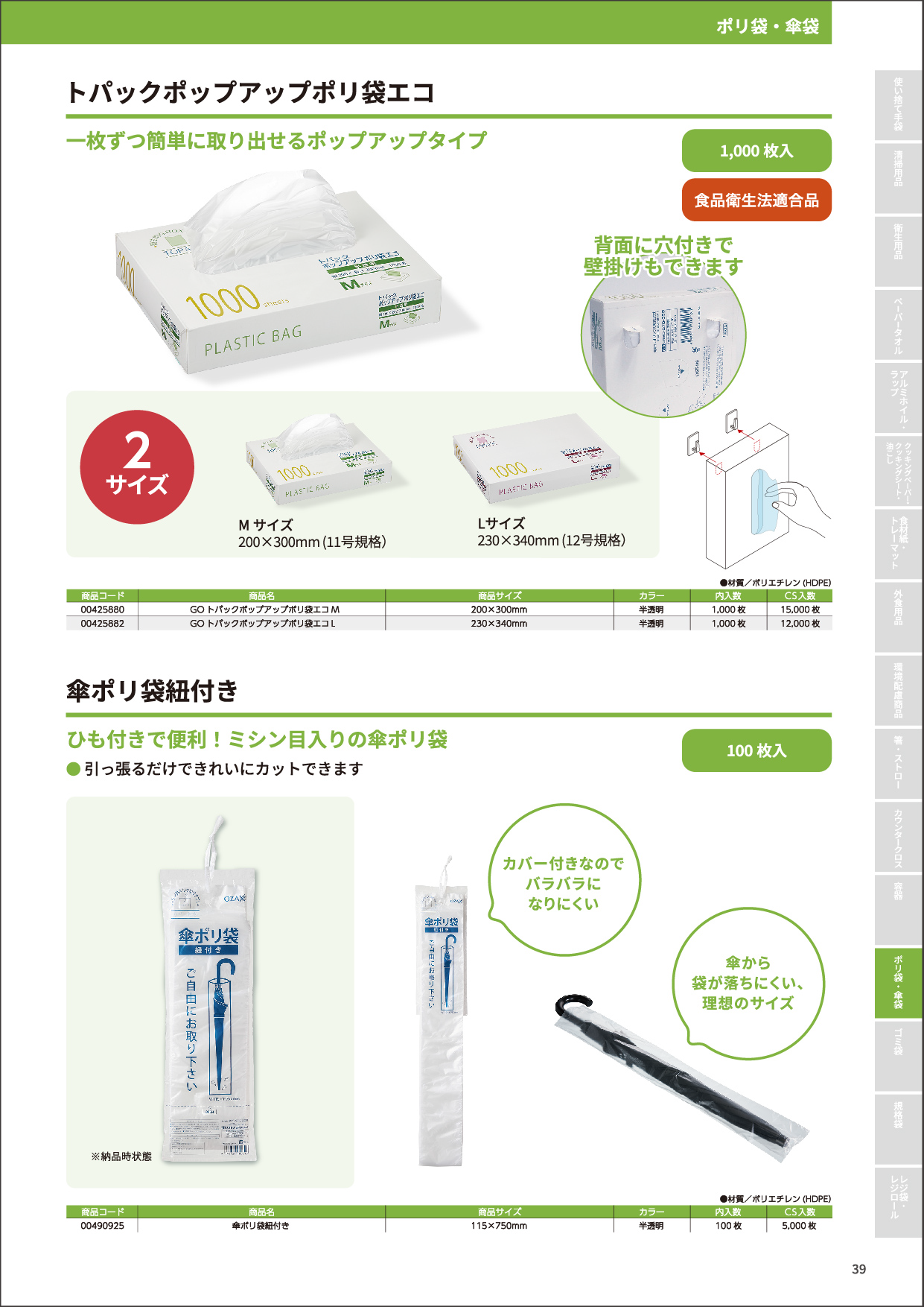 トパックポップアップポリ袋エコ・傘ポリ袋
