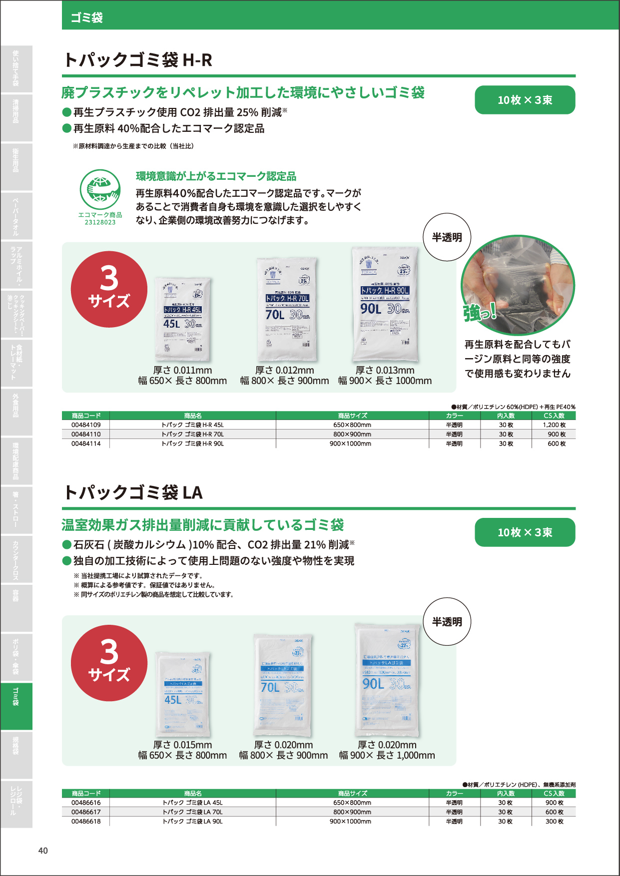 トパックゴミ袋H-R・LA