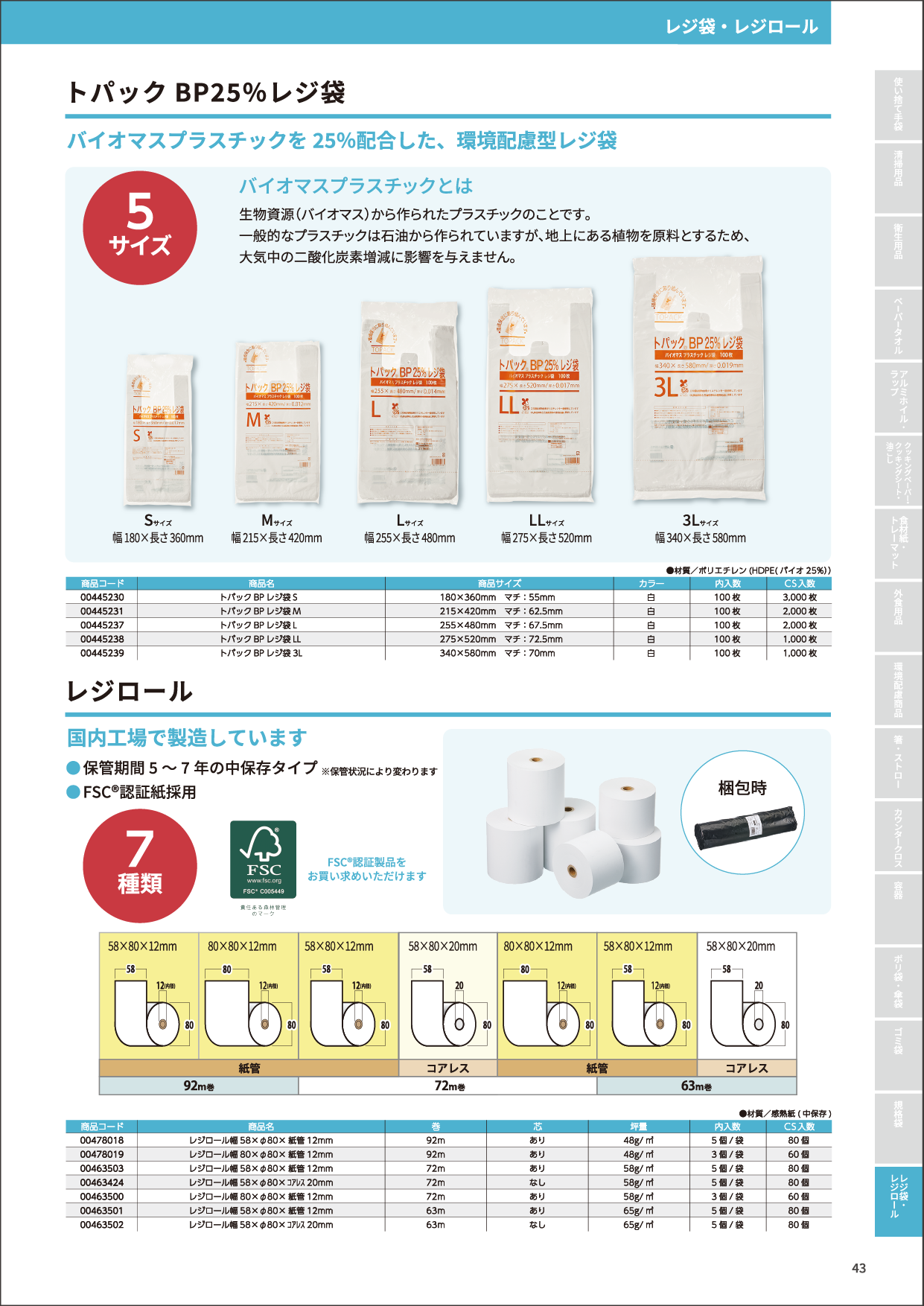 トパックBP25%レジ袋・レジロール