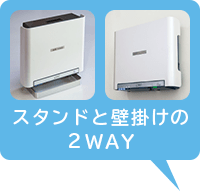 スタンドと壁掛けの2WAY