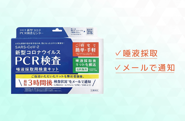 新型コロナウイルス PCR検査 唾液採取用検査キット紹介画像