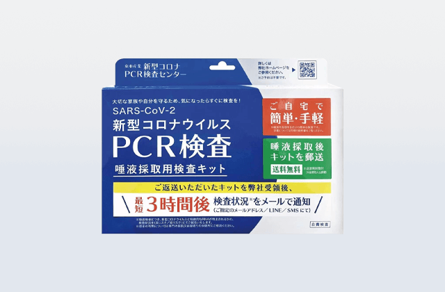 新型コロナウイルス PCR検査 唾液採取用検査キット商品画像