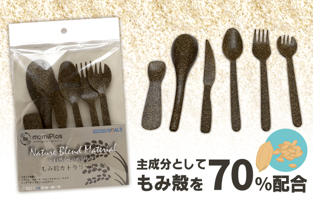 もみ殻カトラリーの商品イメージ画像