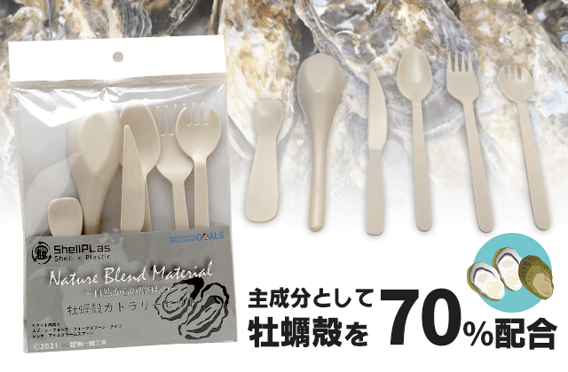 牡蠣殻カトラリーの商品イメージ画像