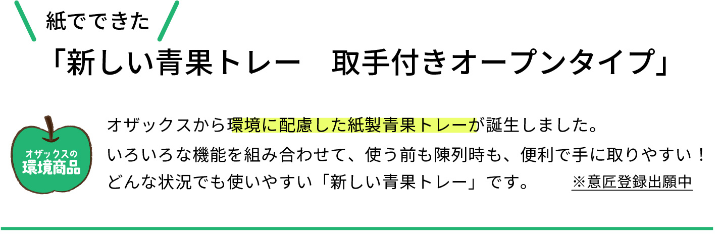 新しい青果トレー　取手付きオープンタイプ