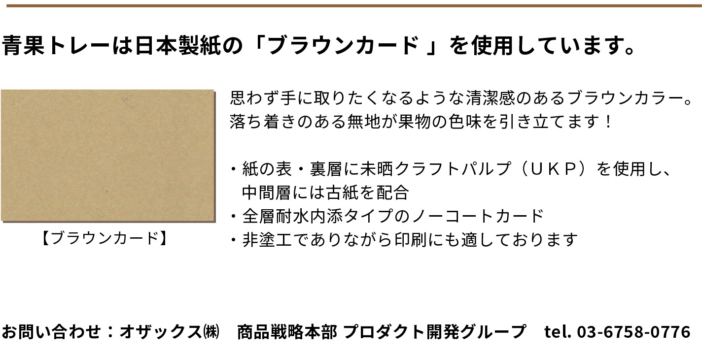青果トレーは日本製紙の「ブラウンカード」を使用