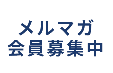 メルマガ会員募集中
