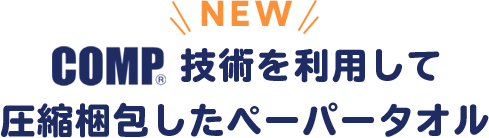 NEW COMP®技術を利用して圧縮梱包したペーパータオル