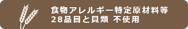 食物アレルギー特定原材料等28品目と貝類不使用