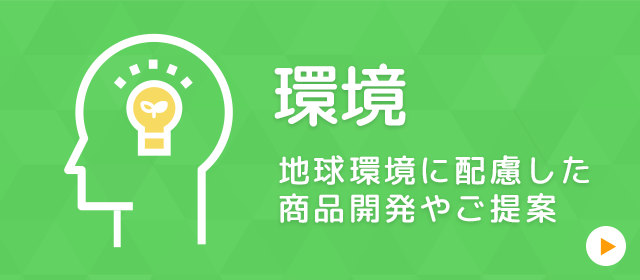 環境課題解決ページへのリンク