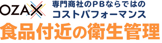 業務用資材のオザックスだからできるコストパフォーマンス　衛生管理にアルコール