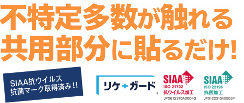 不特定多数が触る共用部分に貼るだけで抗ウイルス＆抗菌　SIAA取得