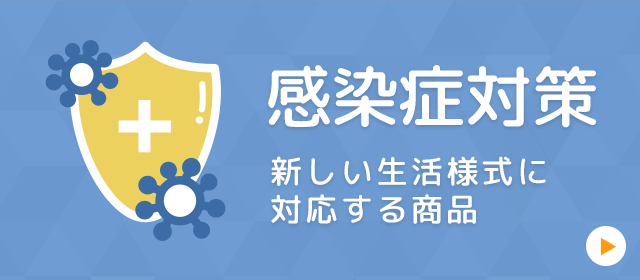 感染症対策課題解決ページへのリンク