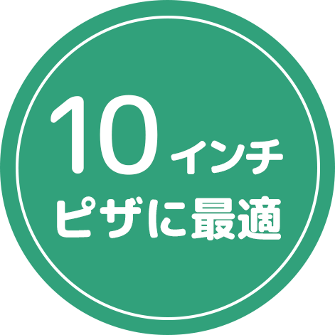 10インチピザに最適