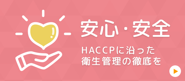 安心・安全課題解決ページへのリンク
