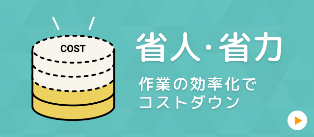 省人・省力課題解決ページへのリンク