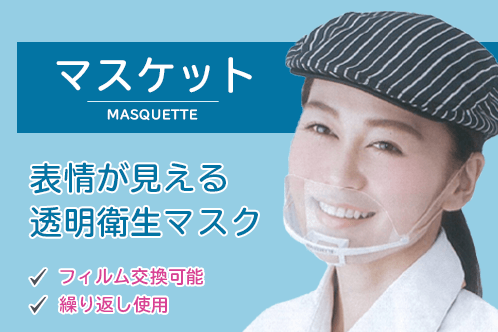 マスケットの商品紹介画像