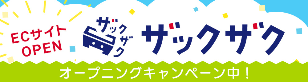 ECサイトザックザク